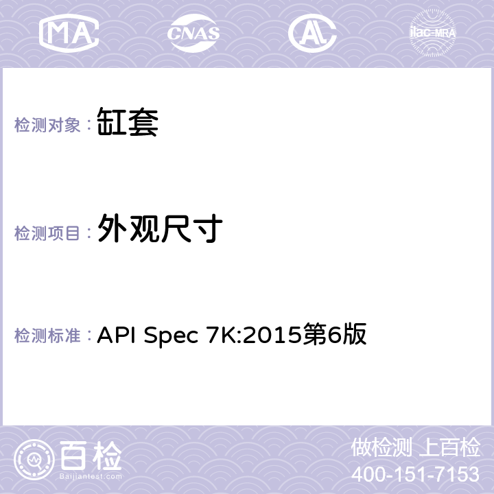 外观尺寸 API Spec 7K:2015第6版 《钻井和修井设备》  9.8