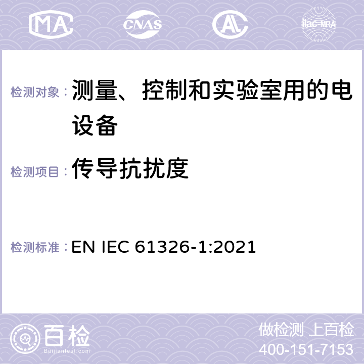 传导抗扰度 测量、控制和实验室用的电设备电磁兼容性要求第1部分：通用要求 EN IEC 61326-1:2021 6