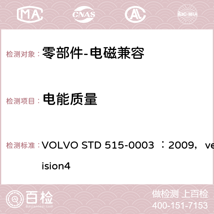 电能质量 VOLVO STD 515-0003 ：2009，veision4 VOLVO零部件-电磁兼容  5.3