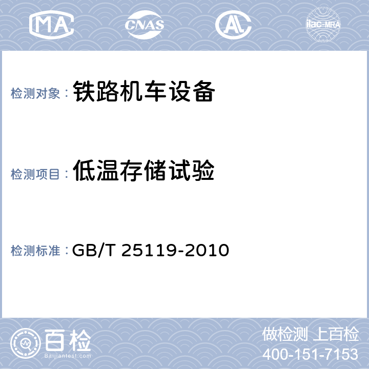 低温存储试验 轨道交通 机车车辆电子装置 GB/T 25119-2010 12.2.14