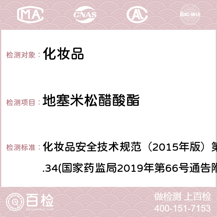 地塞米松醋酸酯 化妆品中激素类成分的检测方法 化妆品安全技术规范（2015年版）第四章理化检验方法2.34(国家药监局2019年第66号通告附件1)