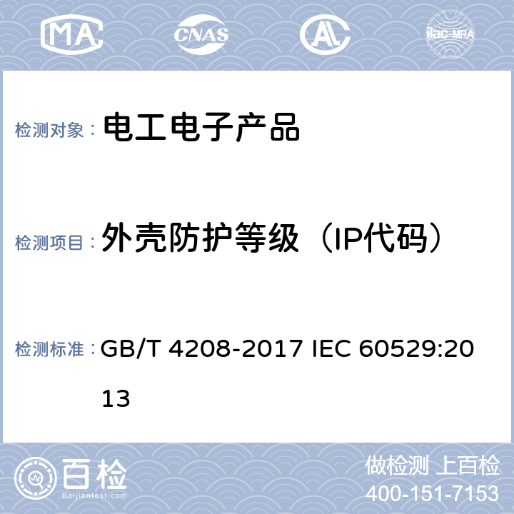 外壳防护等级（IP代码） 外壳防护等级（IP代码） GB/T 4208-2017 IEC 60529:2013 13.2、14.1