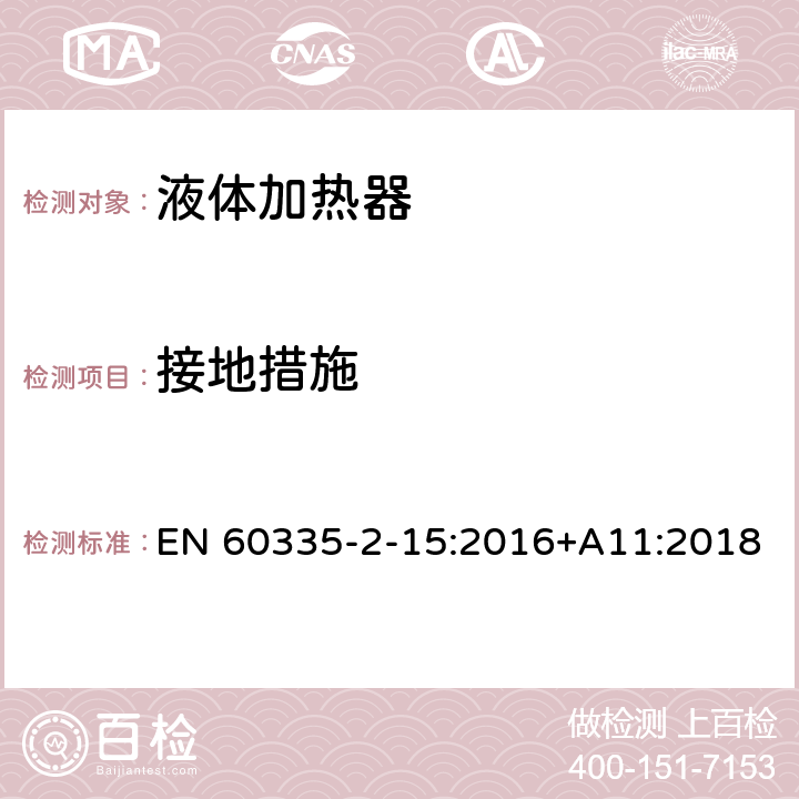 接地措施 家用和类似用途电器的安全 第2-15部分: 液体加热器的特殊要求 EN 60335-2-15:2016+A11:2018 27