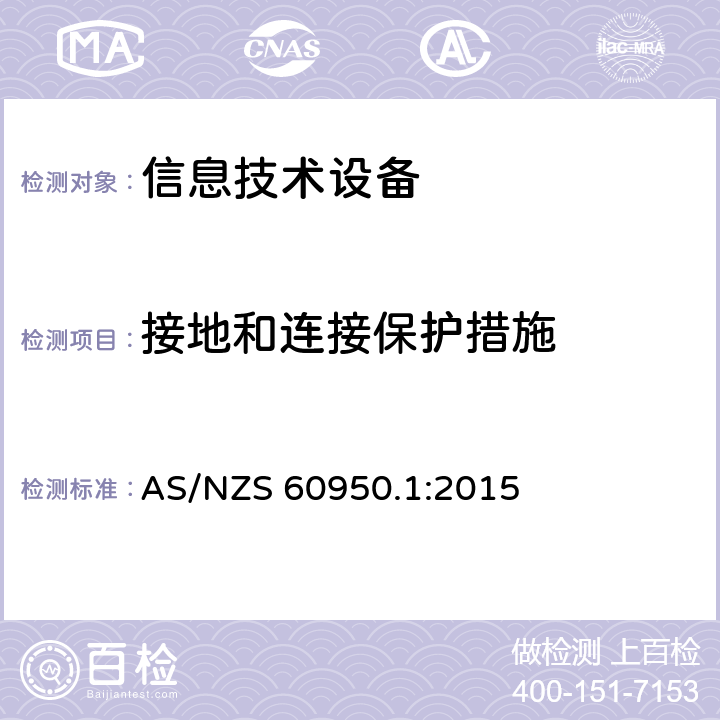 接地和连接保护措施 信息技术设备 安全 第1部分:通用要求 AS/NZS 60950.1:2015 2.6