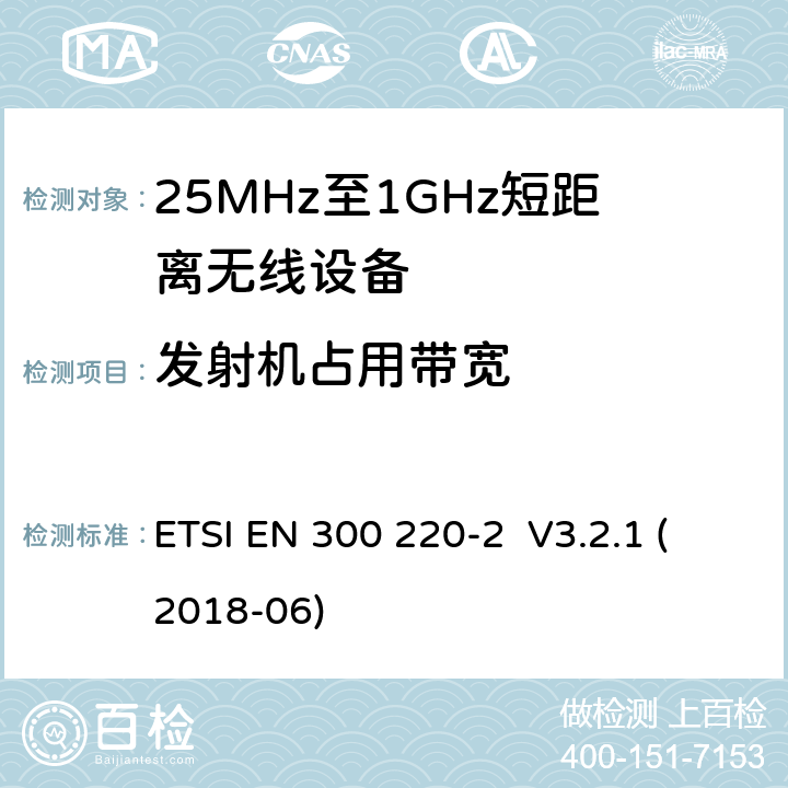发射机占用带宽 工作在25MHz-1000MHz短距离无线设备技术要求 ETSI EN 300 220-2 V3.2.1 (2018-06) 4.3.4