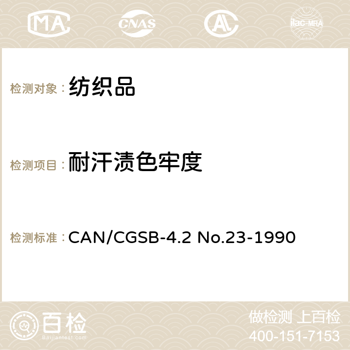 耐汗渍色牢度 CAN/CGSB-4.2 No.23-1990  
