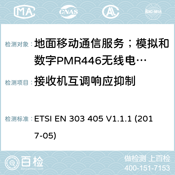 接收机互调响应抑制 地面移动通信服务；模拟和数字PMR446无线电设备;覆盖2014/53/EU 3.2条指令协调标准要求 ETSI EN 303 405 V1.1.1 (2017-05) 8.6