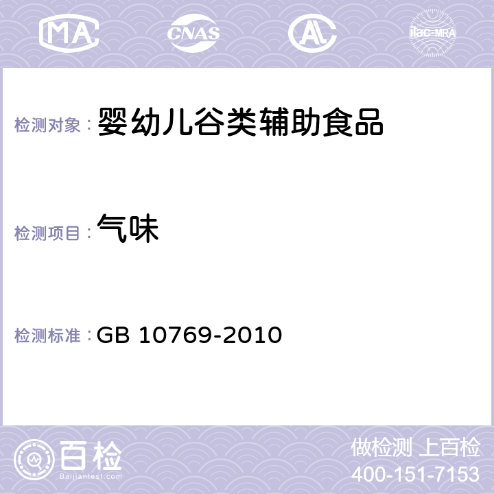 气味 食品安全国家标准 婴幼儿谷类辅助食品 GB 10769-2010 5.2