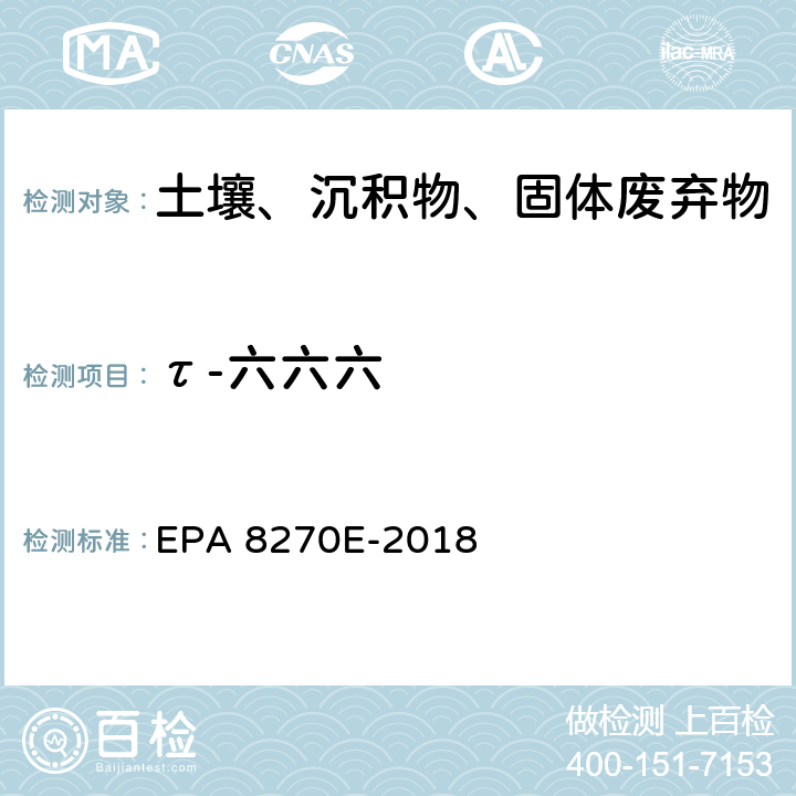 τ-六六六 GC/MS法测定半挥发性有机物 EPA 8270E-2018