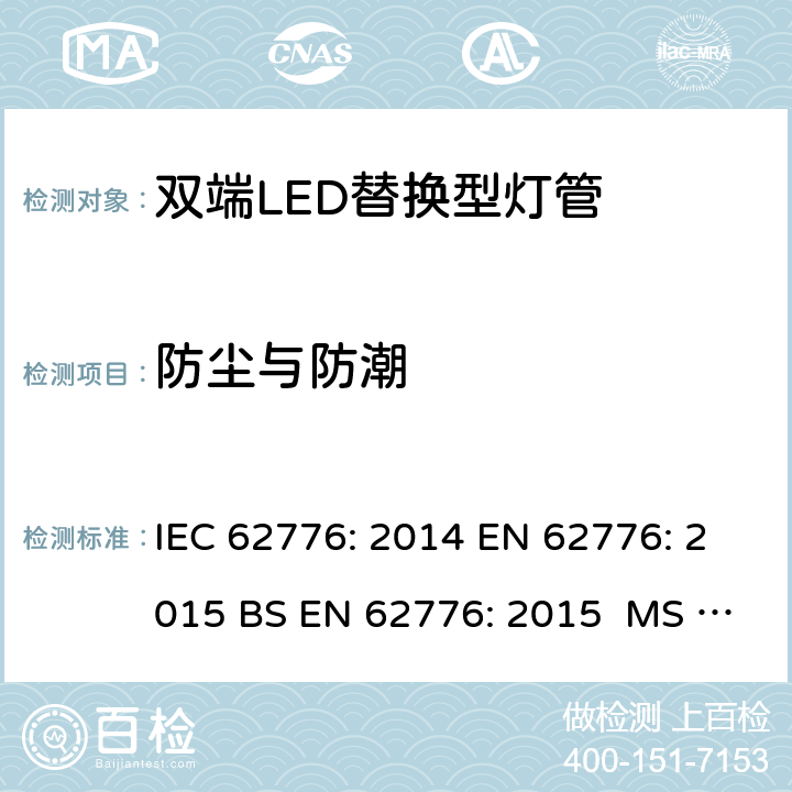 防尘与防潮 双端LED替换型灯管安全要求 IEC 62776: 2014 EN 62776: 2015 BS EN 62776: 2015 MS IEC 62776:2017 15