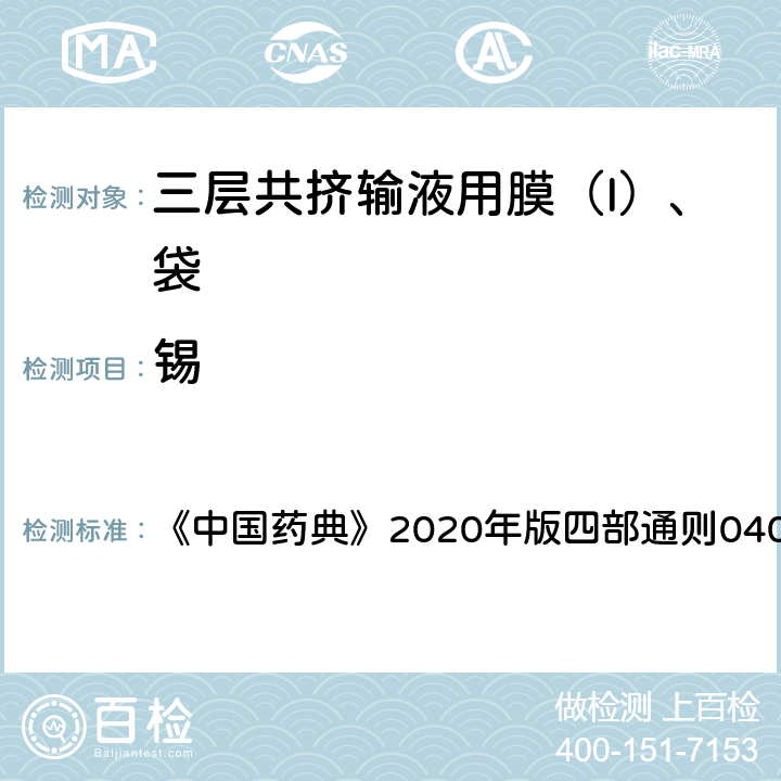 锡 中国药典 原子吸收分光光度法 《》2020年版四部通则0406