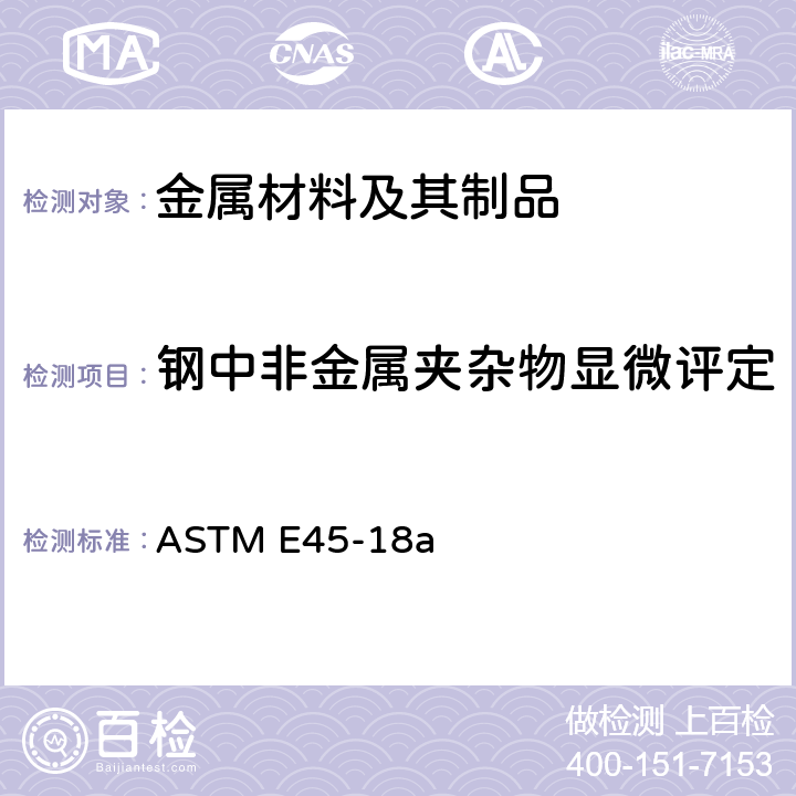 钢中非金属夹杂物显微评定 钢中夹杂物显微评定 ASTM E45-18a