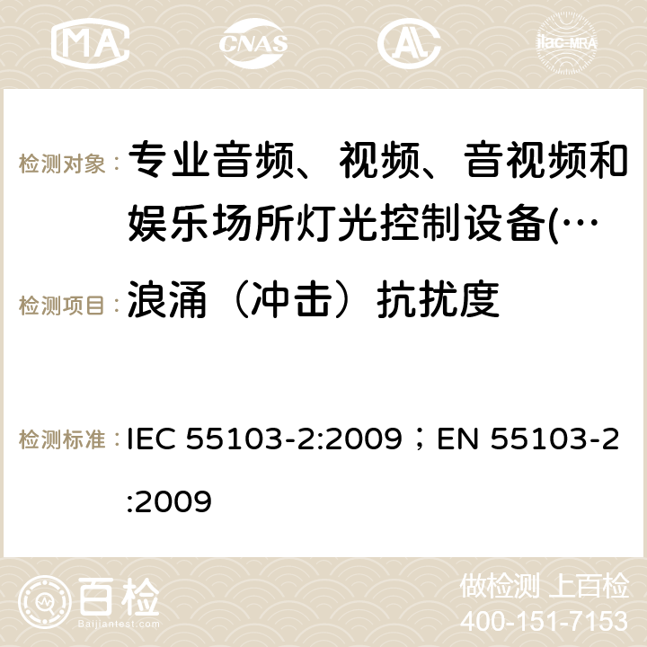 浪涌（冲击）抗扰度 IEC 55103-2:2009 专业音频、视频、音视频和娱乐场所灯光控制设备-抗扰度要求 ；EN 55103-2:2009