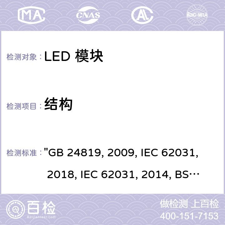 结构 普通照明用 LED 模块 安全要求 "GB 24819:2009, IEC 62031:2018, IEC 62031:2008/AMD2:2014, BS/EN 62031:2020, BS/EN 62031:2008/A2:2015, JIS C 8154:2015 " 14