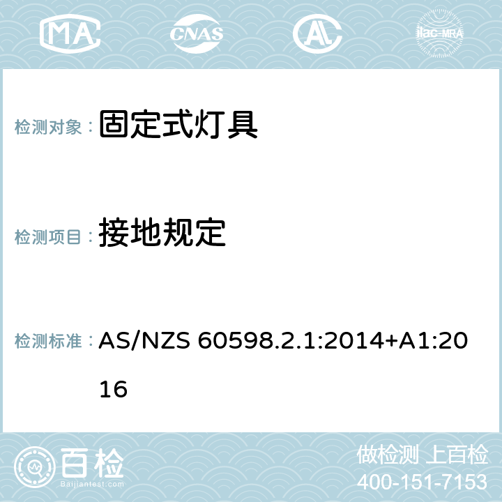 接地规定 灯具 第2.１部分：特殊要求 固定式通用灯具 AS/NZS 60598.2.1:2014+A1:2016 9