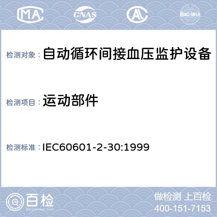 运动部件 IEC 60601-2-30-1999 医用电气设备 第2-30部分:自动循环间接血压监测设备的安全专用要求（包括基本性能）