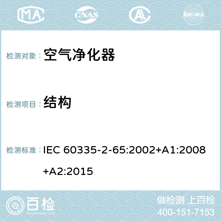 结构 家用和类似用途电器的安全 第2-65部分：空气净化器的特殊要求 IEC 60335-2-65:2002+A1:2008+A2:2015 22