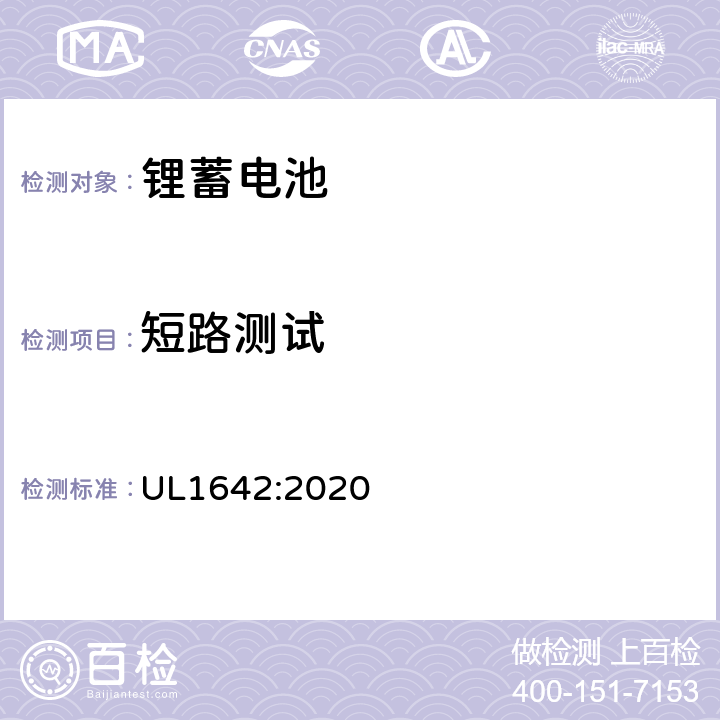 短路测试 锂电池安全 UL1642:2020 10