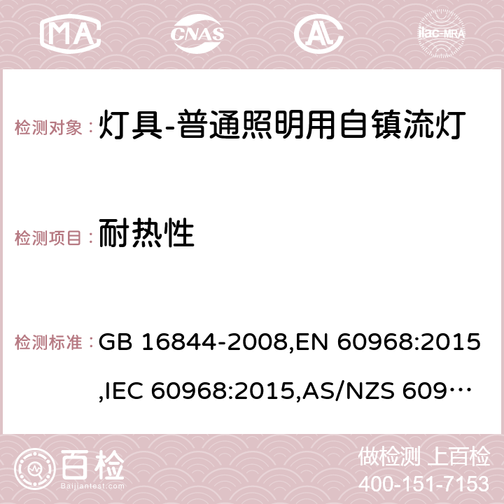 耐热性 普通照明用自镇流灯的安全要求 GB 16844-2008,EN 60968:2015,IEC 60968:2015,AS/NZS 60968:2001 11(IEC, EN),10(GB, AS/NZS)