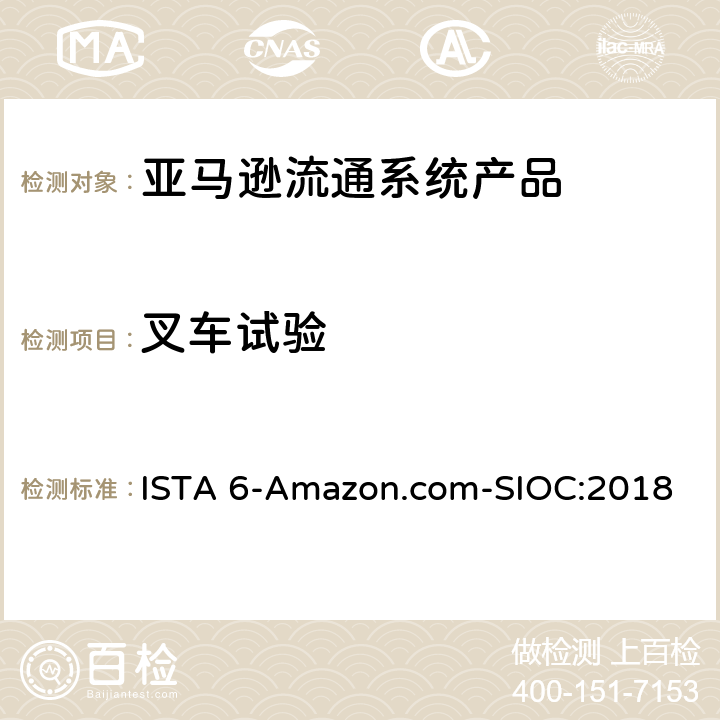 叉车试验 亚马逊流通系统产品的运输试验 ISTA 6-Amazon.com-SIOC:2018 试验板块11