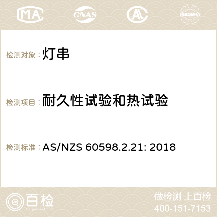 耐久性试验和热试验 灯具 第2-21部分：特殊要求 灯串 AS/NZS 60598.2.21: 2018 21.13