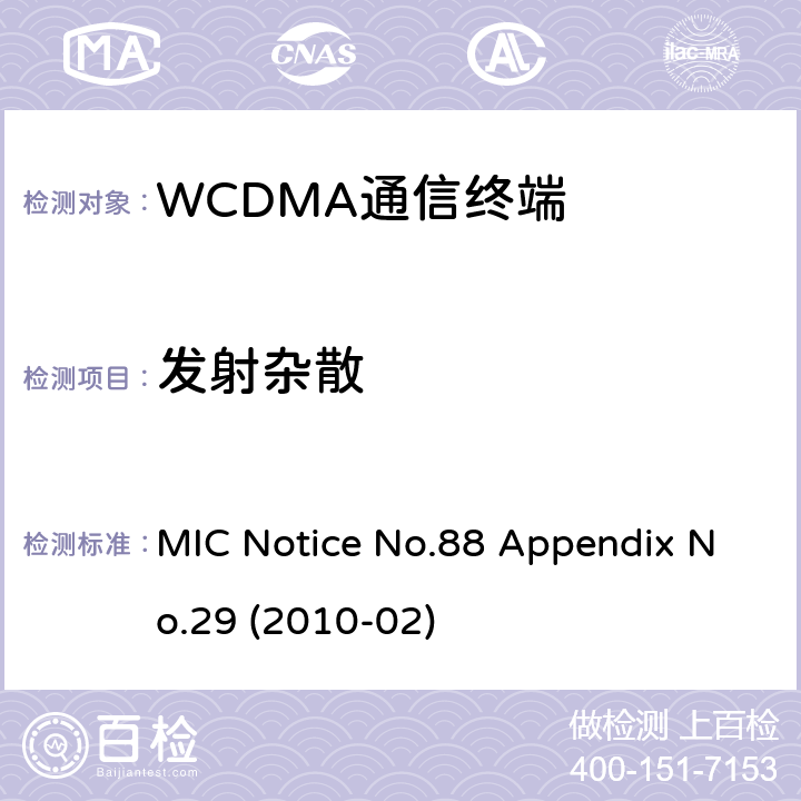 发射杂散 WCDMA通信终端 MIC公告88号附件29号(2010-02) MIC Notice No.88 Appendix No.29 (2010-02) Clause 1