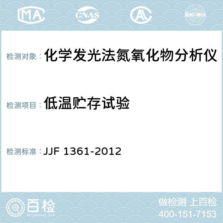 低温贮存试验 JJF 1361-2012 化学发光法氮氧化物分析仪型式评价大纲