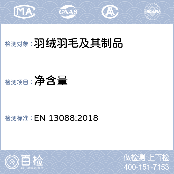 净含量 羽绒制品 填充制品总质量和填充物质量的测定方法 EN 13088:2018