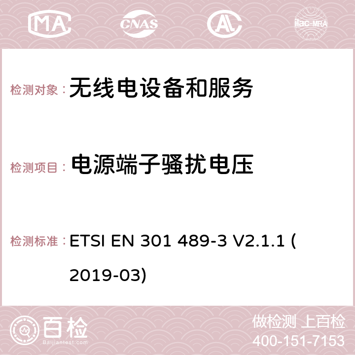 電源端子騷擾電壓 第3部分：特殊條件下的短距離設備 
ETSI EN 301 489-3 V2.1.1 (2019-03) 7.2