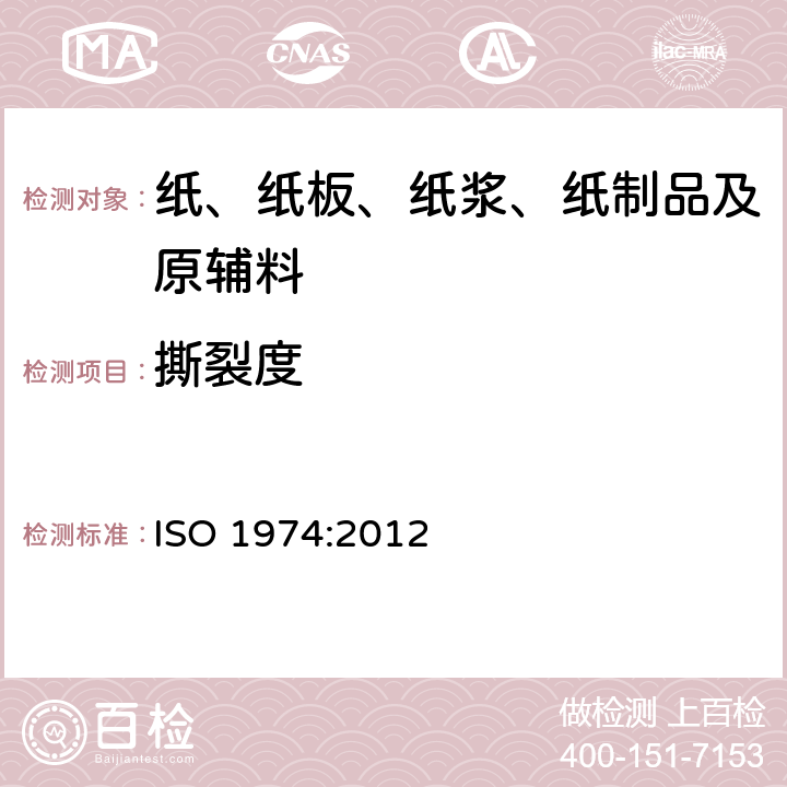 撕裂度 纸张 撕裂度的测定(爱利门道尔夫法) ISO 1974:2012