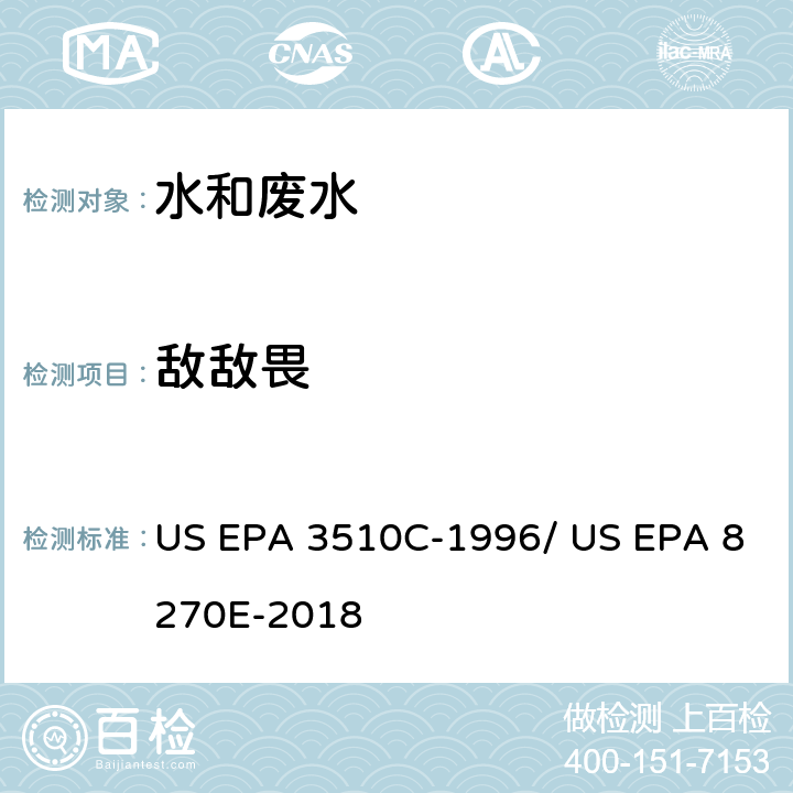 敌敌畏 分液漏斗-液液萃取法/气相色谱质谱法测定半挥发性有机物 US EPA 3510C-1996/ US EPA 8270E-2018