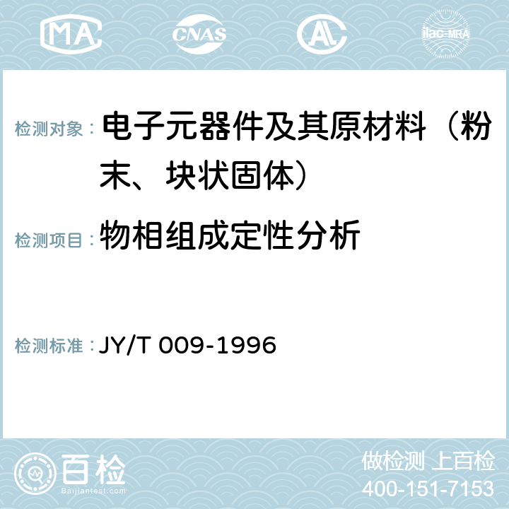 物相组成定性分析 转靶多晶体X射线衍射方法通则 JY/T 009-1996 条款4.1、8.2