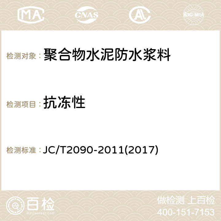 抗冻性 聚合物水泥防水浆料 JC/T2090-2011(2017) 7.12