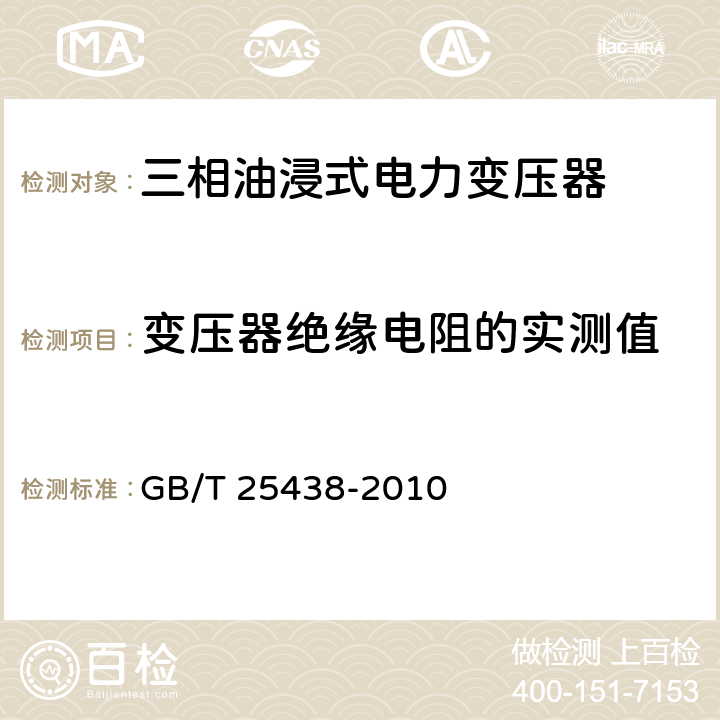 变压器绝缘电阻的实测值 三相油浸式立体卷铁心配电变压器技术参数和要求 GB/T 25438-2010 6.3