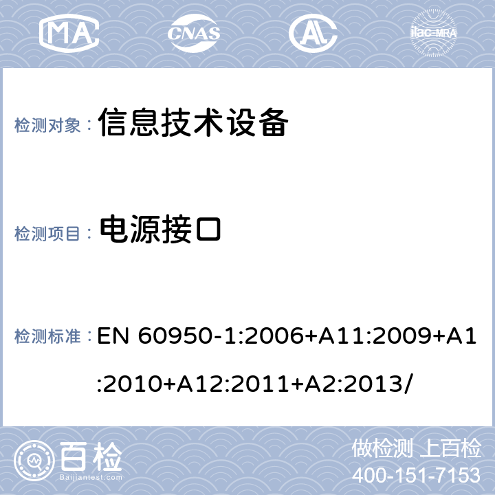 电源接口 信息技术设备 安全 第1部分：通用要求 EN 60950-1:2006+A11:2009+A1:2010+A12:2011+A2:2013/ 1.6