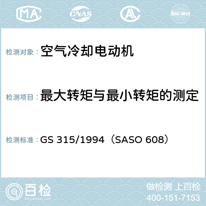 最大转矩与最小转矩的测定 空气冷却电动机测试方法 GS 315/1994（SASO 608） 8,9