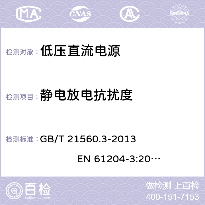 静电放电抗扰度 低压直流电源 第3部分：电磁兼容性(EMC) GB/T 21560.3-2013 EN 61204-3:2000 7.2