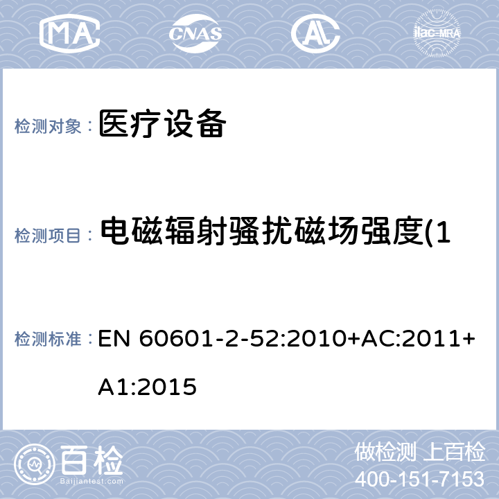 电磁辐射骚扰磁场强度(150kHz～30MHz) 医用电气设备第2-52部分：医疗床基本安全和基本性能的特殊要求 EN 60601-2-52:2010+AC:2011+A1:2015 201.17