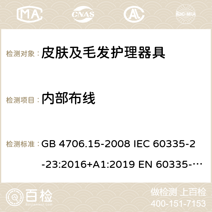 内部布线 家用和类似用途电器的安全 皮肤及毛发护理器具的特殊要求 GB 4706.15-2008 IEC 60335-2-23:2016+A1:2019 EN 60335-2-23:2003+A2:2015 BS EN 60335-2-23:2016 AS/NZS 60335.2.23:2017+A1:2020 23