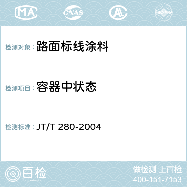 容器中状态 《路面标线涂料》 JT/T 280-2004 （6.3.1）