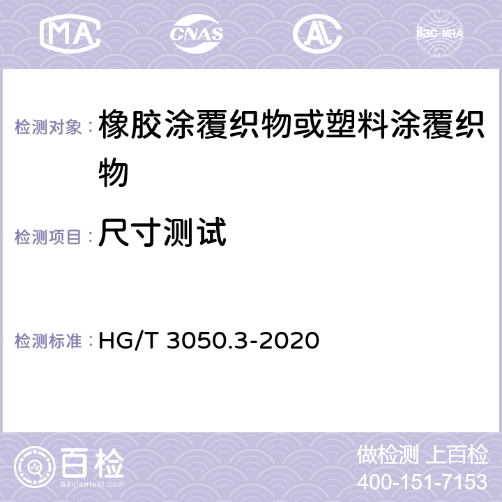 尺寸测试 橡胶或塑料涂覆织物 整卷特性的测定 第3部分:测定厚度的方法 HG/T 3050.3-2020
