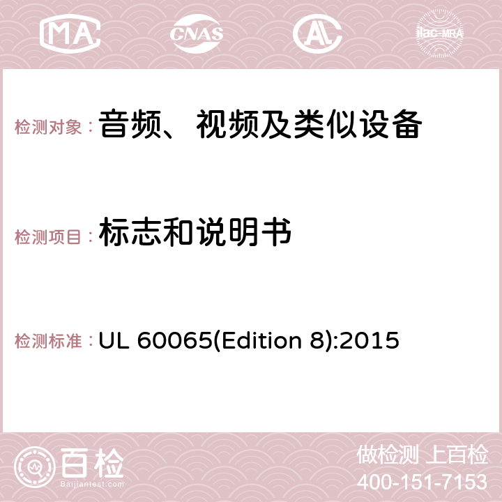 标志和说明书 音频、视频及类似电子设备 安全要求 UL 60065(Edition 8):2015 5