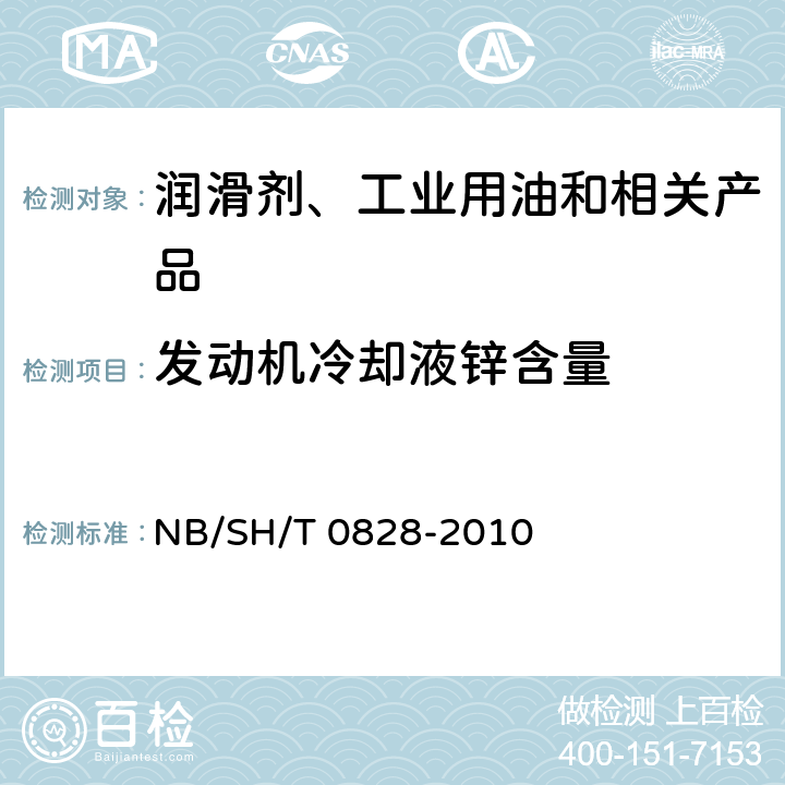 发动机冷却液锌含量 SH/T 0828-2010 发动机冷却液中硅与其他元素含量的测定 电感耦合等离子体原子发射光谱法 NB/