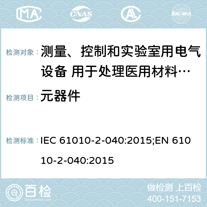 元器件 测量、控制和实验室用电气设备的安全要求 第2-040部分 用于处理医用材料的灭菌器和清洗消毒器的特殊要求 IEC 61010-2-040:2015;EN 61010-2-040:2015 14