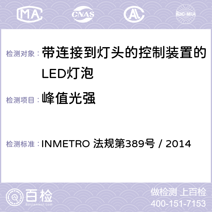 峰值光强 带连接到灯头的控制装置的LED灯泡的质量要求 INMETRO 法规第389号 / 2014 6.6
