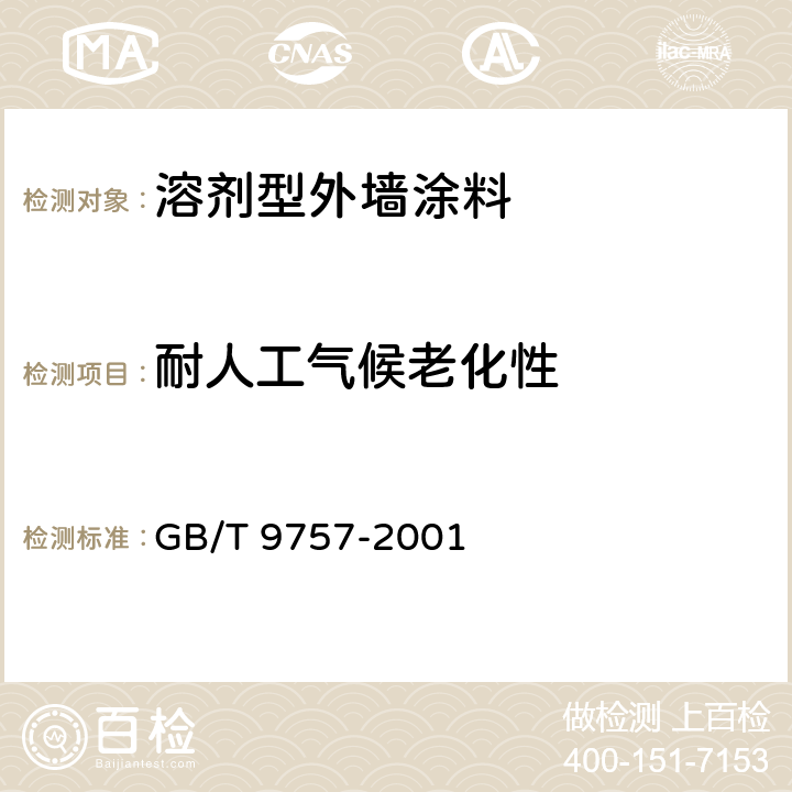 耐人工气候老化性 溶剂型外墙涂料 GB/T 9757-2001 5.11/GB/T1865-2009