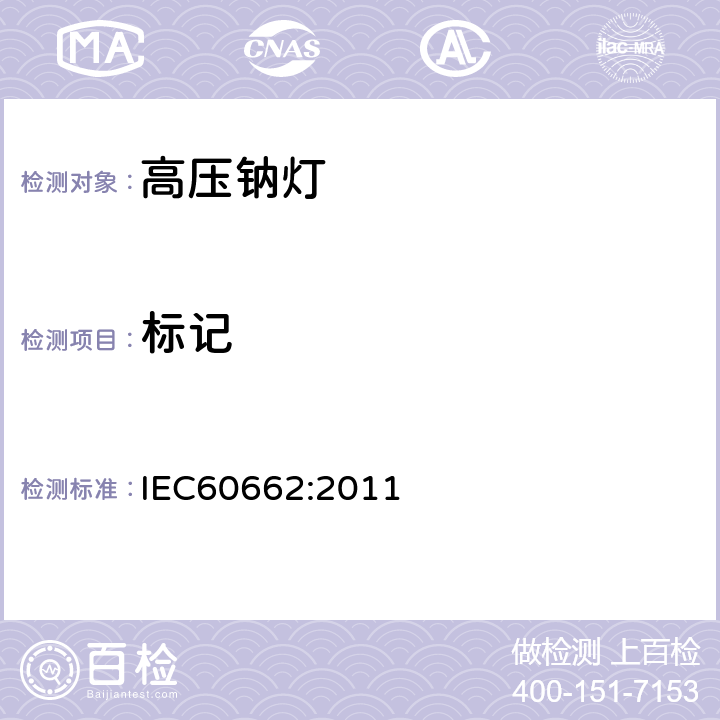 标记 高压钠灯 IEC60662:2011 5