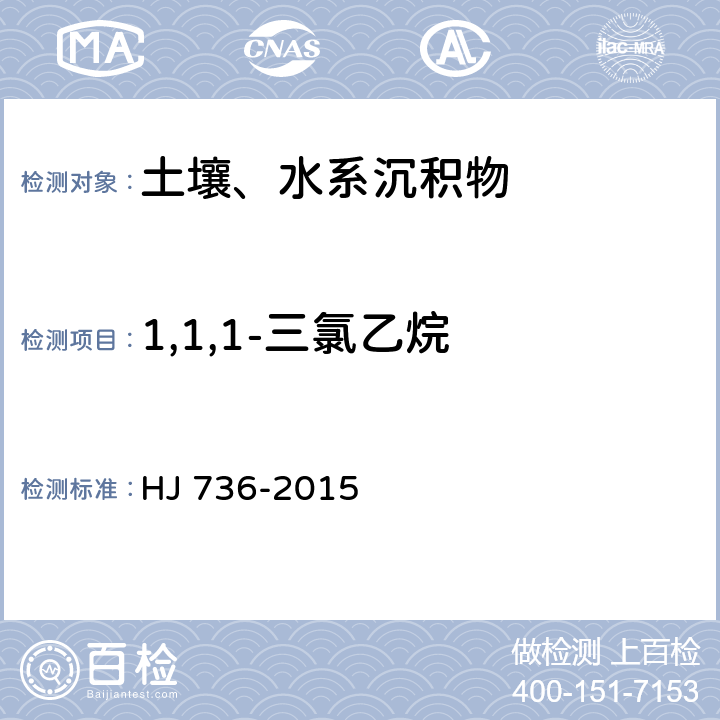 1,1,1-三氯乙烷 土壤和沉积物 挥发性卤代烃的测定 顶空/气相色谱质谱法 HJ 736-2015