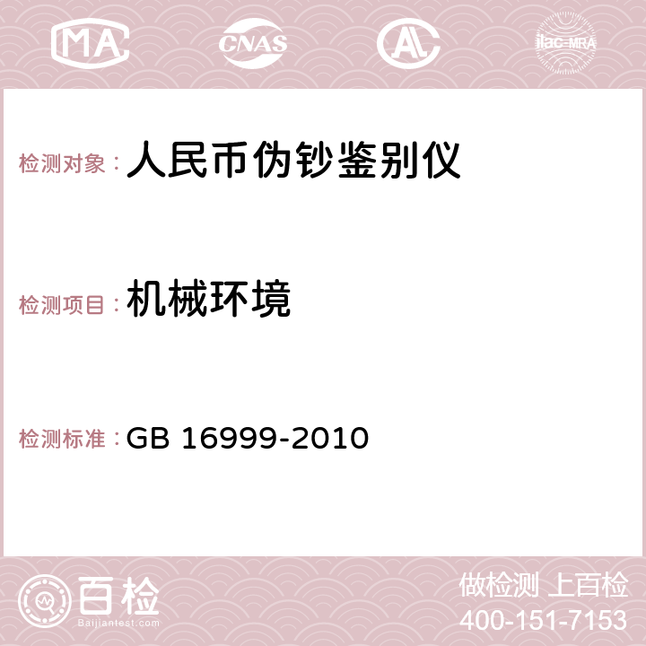 机械环境 人民币鉴别仪通用技术条件 
GB 16999-2010 A.3.2