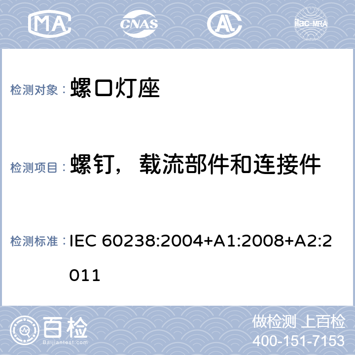 螺钉，载流部件和连接件 螺口灯座 IEC 60238:2004+A1:2008+A2:2011 16
